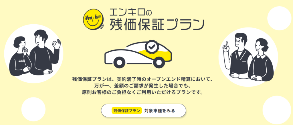 残価保障プラン(エンキロ)