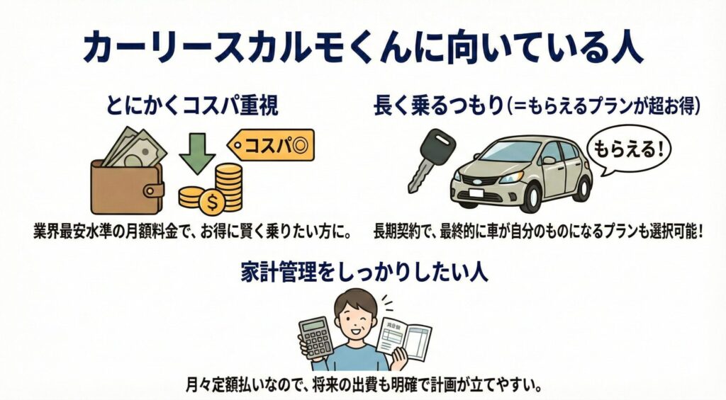 カーリースカルモくんに向いている人