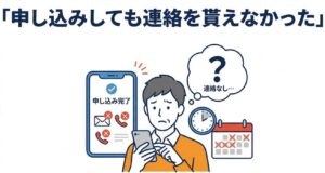 申し込みしても連絡を貰えなかった