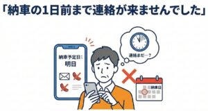 納車の1日前まで連絡が来ませんでした