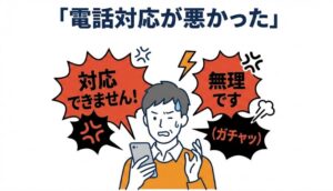 電話対応が悪かった