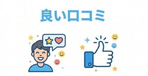 良い口コミ
