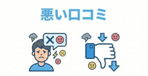 悪い口コミ