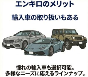 輸入車の取り扱いもある