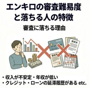 審査に落ちる理由
