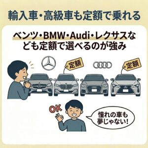 輸入車・高級車も定額で乗れる