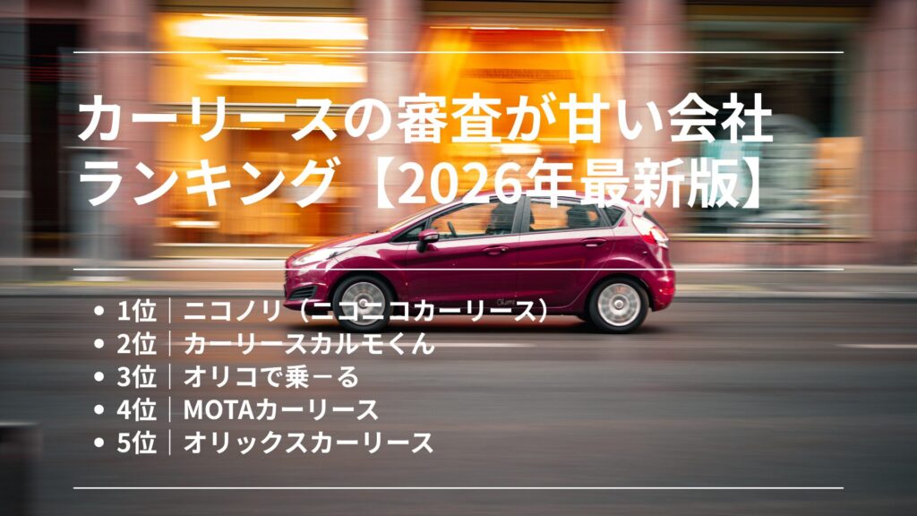 審査が甘いランキング